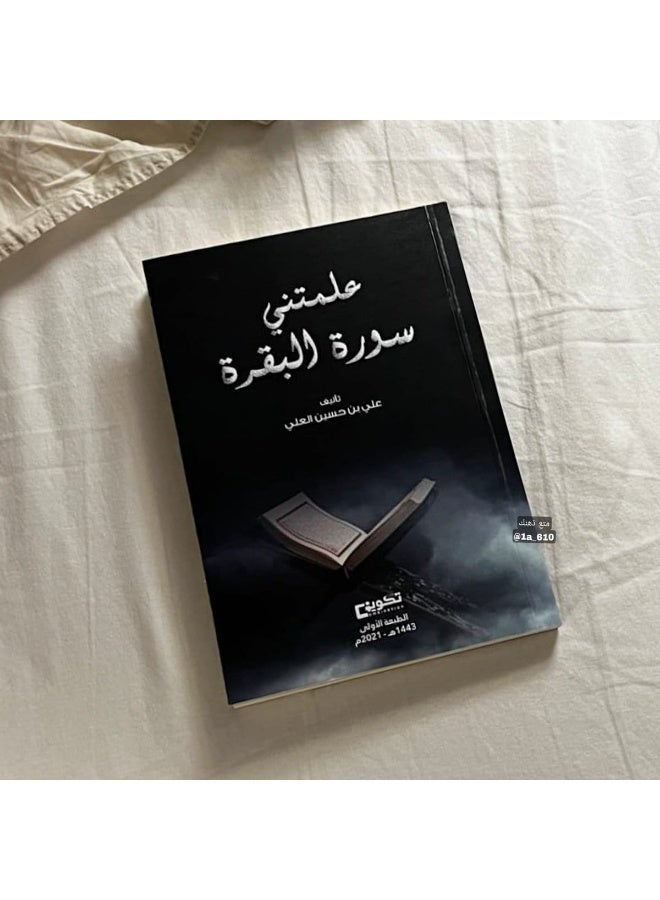 كتاب علمتني سورة البقرة
